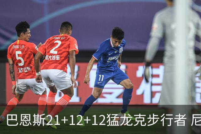 巴恩斯21+12+12猛龙克步行者 尼克斯险胜活塞