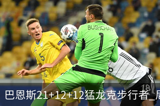 巴恩斯21+12+12猛龙克步行者 尼克斯险胜活塞