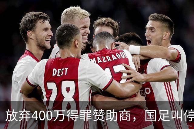 放弃400万得罪赞助商，国足叫停东盟杯，邵佳一为啥敢下这步狠棋