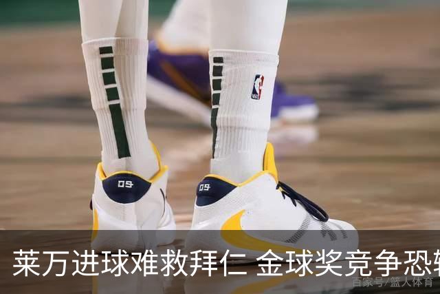 莱万进球难救拜仁 金球奖竞争恐输给本泽马