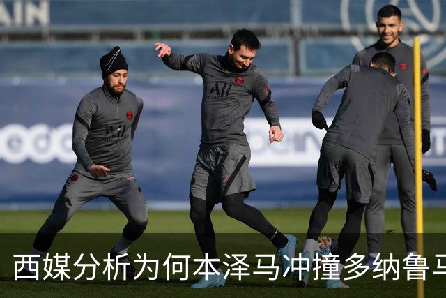 西媒分析为何本泽马冲撞多纳鲁马后进球仍有效